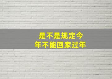 是不是规定今年不能回家过年