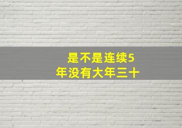 是不是连续5年没有大年三十