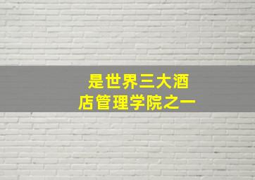 是世界三大酒店管理学院之一