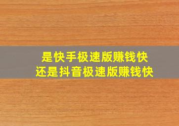 是快手极速版赚钱快还是抖音极速版赚钱快