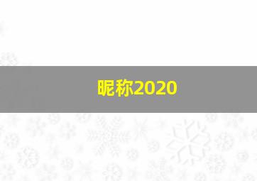 昵称2020