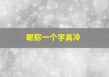 昵称一个字高冷