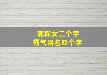 昵称女二个字霸气网名四个字