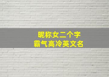 昵称女二个字霸气高冷英文名