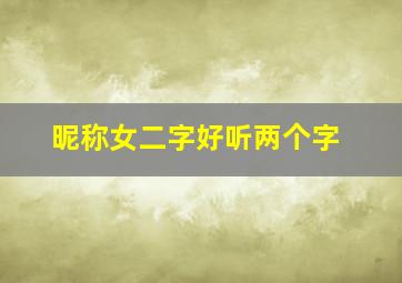 昵称女二字好听两个字