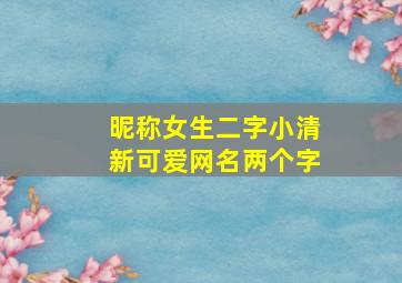 昵称女生二字小清新可爱网名两个字