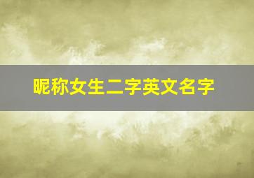 昵称女生二字英文名字