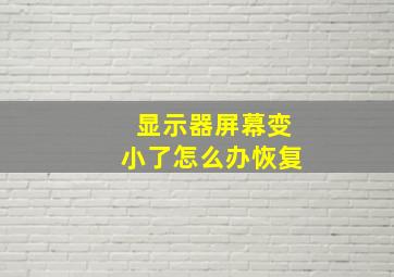 显示器屏幕变小了怎么办恢复