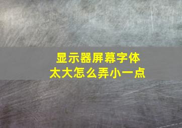 显示器屏幕字体太大怎么弄小一点