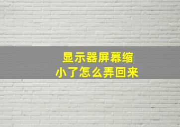 显示器屏幕缩小了怎么弄回来