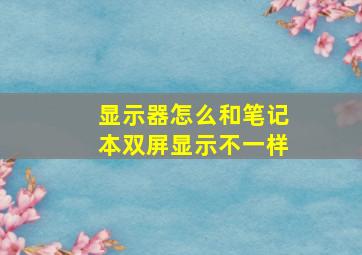 显示器怎么和笔记本双屏显示不一样