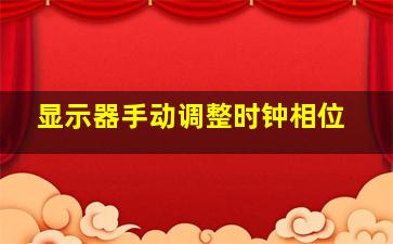 显示器手动调整时钟相位