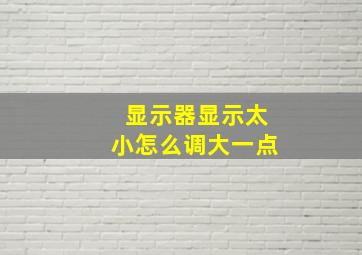 显示器显示太小怎么调大一点