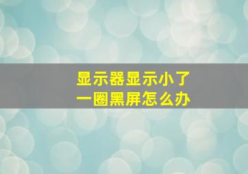 显示器显示小了一圈黑屏怎么办