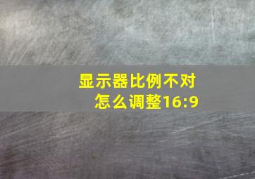 显示器比例不对怎么调整16:9