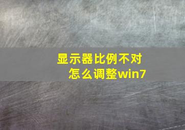 显示器比例不对怎么调整win7