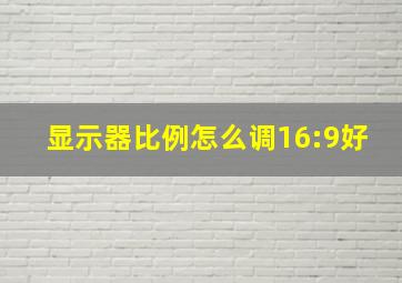 显示器比例怎么调16:9好