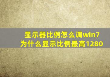 显示器比例怎么调win7为什么显示比例最高1280