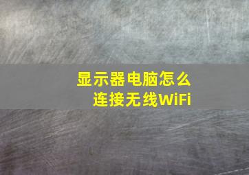 显示器电脑怎么连接无线WiFi