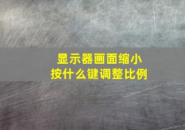 显示器画面缩小按什么键调整比例