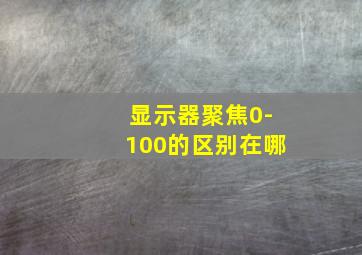 显示器聚焦0-100的区别在哪