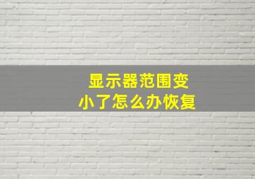 显示器范围变小了怎么办恢复