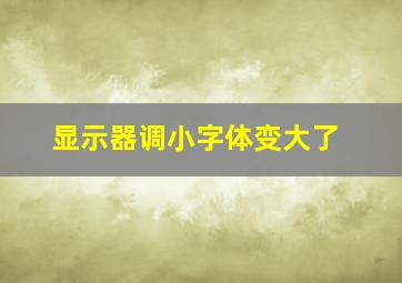 显示器调小字体变大了