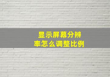 显示屏幕分辨率怎么调整比例