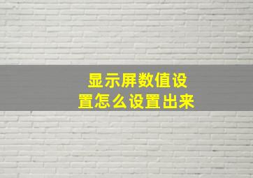 显示屏数值设置怎么设置出来