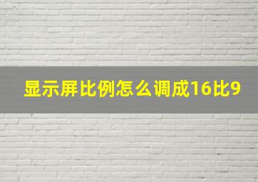 显示屏比例怎么调成16比9