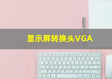 显示屏转换头VGA