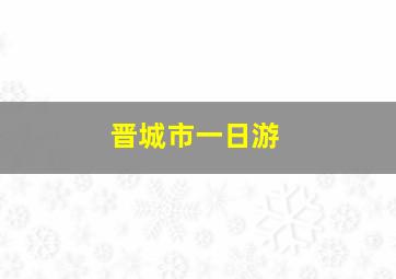 晋城市一日游