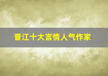 晋江十大言情人气作家