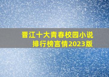 晋江十大青春校园小说排行榜言情2023版