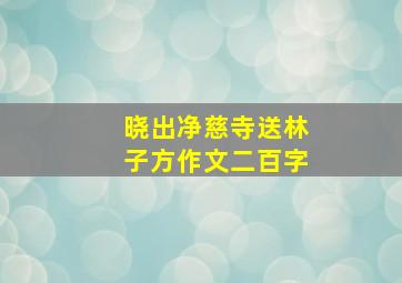 晓出净慈寺送林子方作文二百字