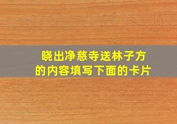 晓出净慈寺送林子方的内容填写下面的卡片