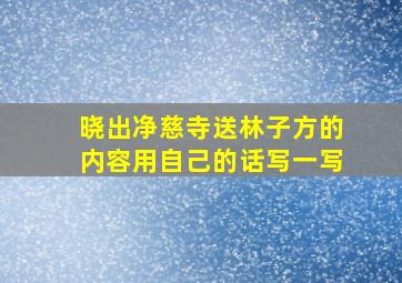 晓出净慈寺送林子方的内容用自己的话写一写