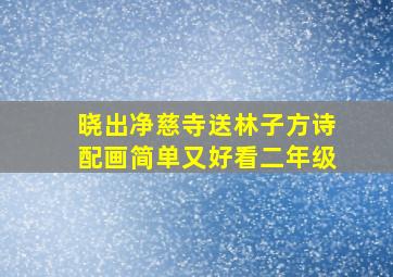 晓出净慈寺送林子方诗配画简单又好看二年级