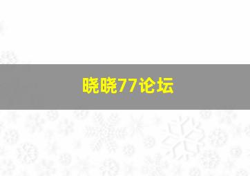 晓晓77论坛