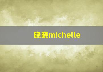 晓晓michelle