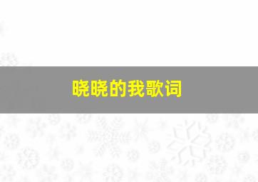 晓晓的我歌词