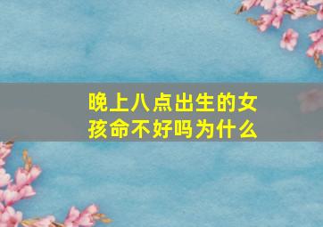 晚上八点出生的女孩命不好吗为什么