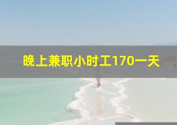 晚上兼职小时工170一天