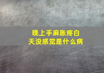 晚上手麻胀疼白天没感觉是什么病