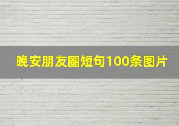 晚安朋友圈短句100条图片