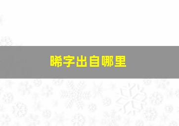 晞字出自哪里