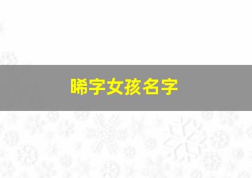 晞字女孩名字