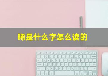 晞是什么字怎么读的