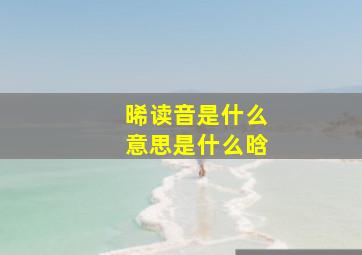 晞读音是什么意思是什么晗