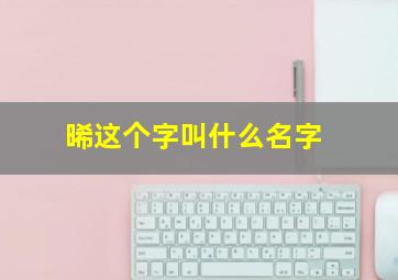 晞这个字叫什么名字